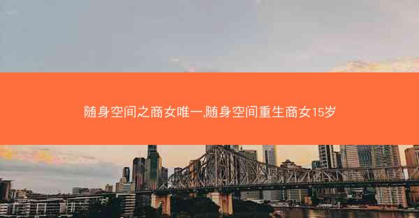 随身空间之商女唯一,随身空间重生商女15岁