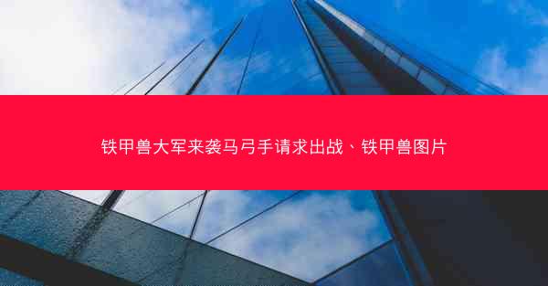 铁甲兽大军来袭马弓手请求出战、铁甲兽图片