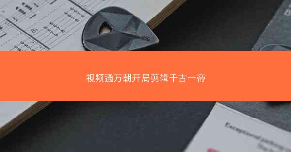 视频通万朝开局剪辑千古一帝
