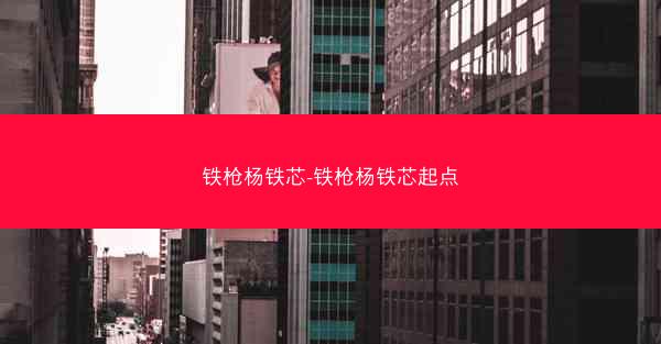 铁枪杨铁芯-铁枪杨铁芯起点