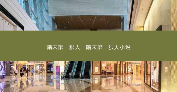 隋末第一狠人—隋末第一狠人小说
