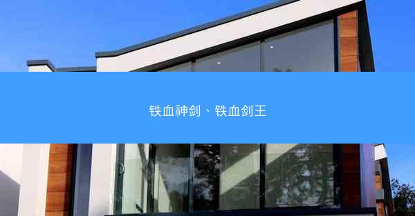 铁血神剑、铁血剑王