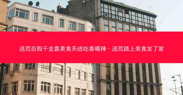 逃荒后假千金靠美食系统吃香喝辣、逃荒路上美食发了家 逃荒后假千金靠美食系统吃香喝辣、逃荒路上美食发了家
