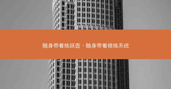 随身带着炼妖壶、随身带着修炼系统