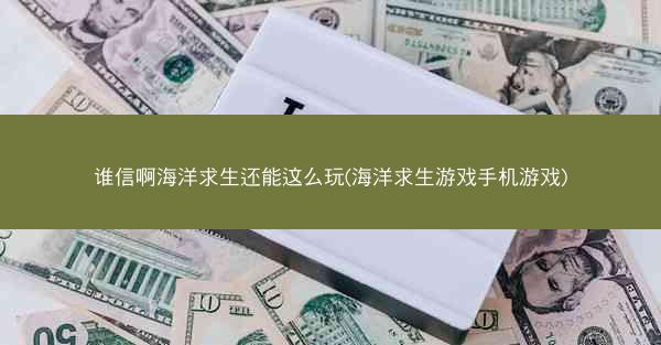 谁信啊海洋求生还能这么玩(海洋求生游戏手机游戏)
