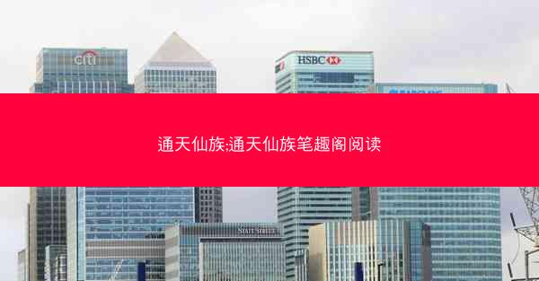 通天仙族;通天仙族笔趣阁阅读 通天仙族;通天仙族笔趣阁阅读