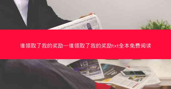谁领取了我的奖励—谁领取了我的奖励txt全本免费阅读