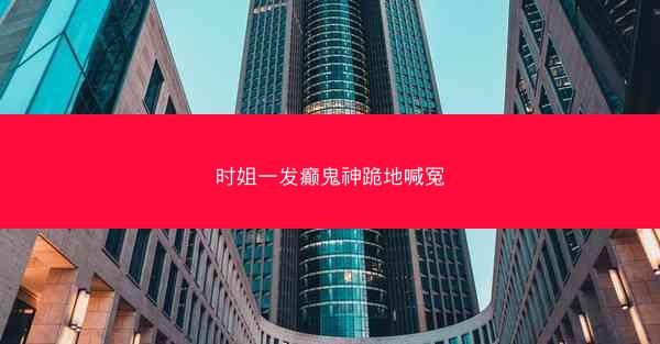 时姐一发癫鬼神跪地喊冤