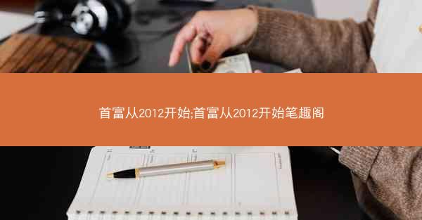首富从2012开始;首富从2012开始笔趣阁