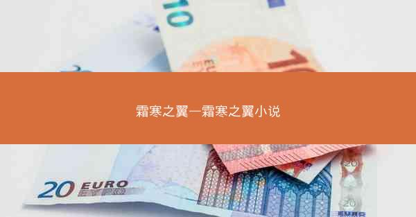 霜寒之翼—霜寒之翼小说