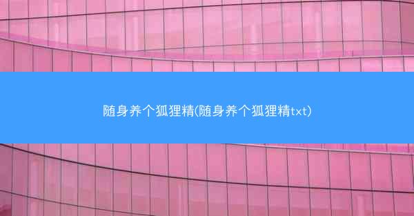 随身养个狐狸精(随身养个狐狸精txt)