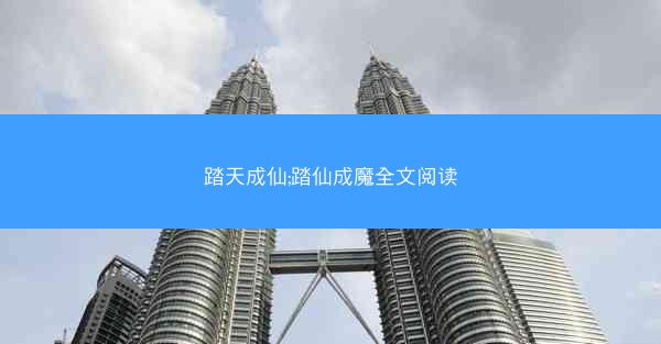 踏天成仙;踏仙成魔全文阅读