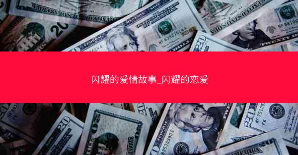 闪耀的爱情故事_闪耀的恋爱