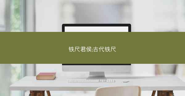 铁尺君侯;古代铁尺