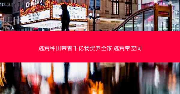 逃荒种田带着千亿物资养全家;逃荒带空间