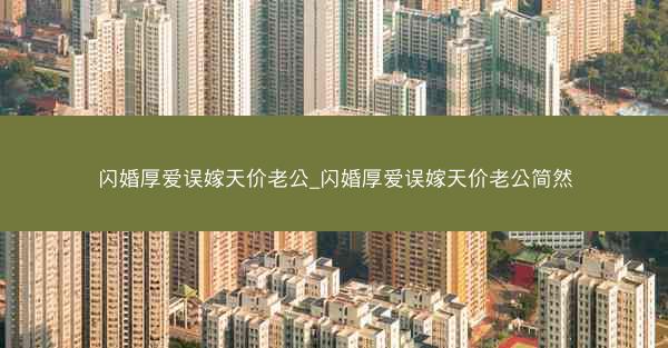 闪婚厚爱误嫁天价老公_闪婚厚爱误嫁天价老公简然
