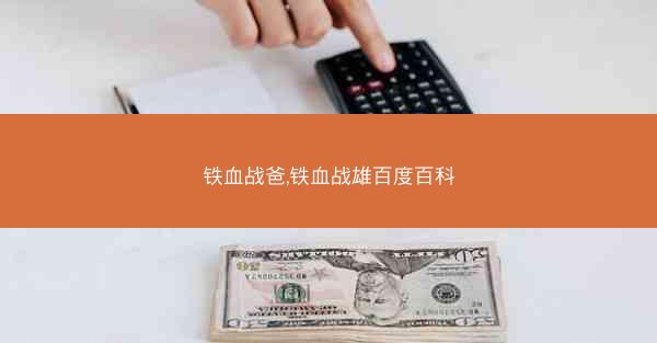 铁血战爸,铁血战雄百度百科