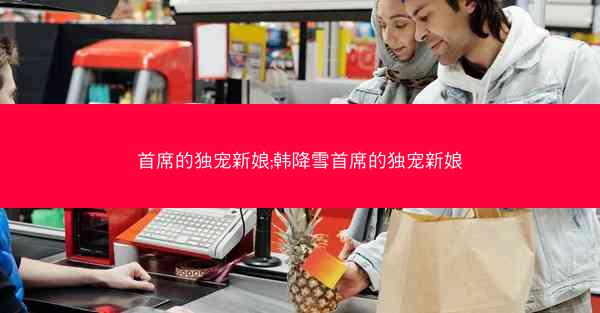 首席的独宠新娘;韩降雪首席的独宠新娘