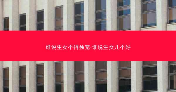 谁说生女不得独宠-谁说生女儿不好