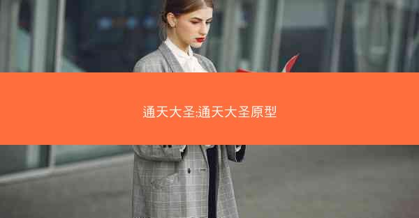 通天大圣;通天大圣原型 通天大圣;通天大圣原型