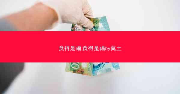 食得是福,食得是福by莫土 食得是福,食得是福by莫土