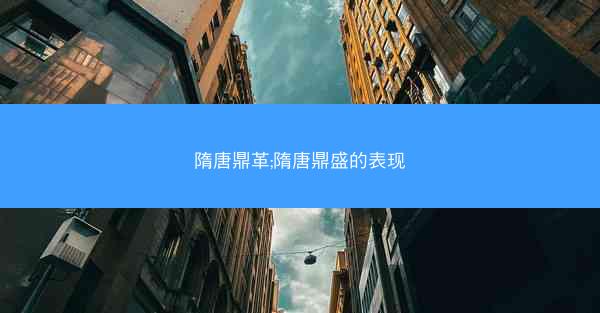 隋唐鼎革;隋唐鼎盛的表现
