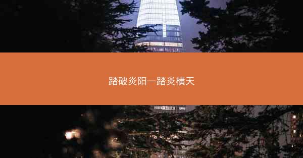 踏破炎阳—踏炎横天