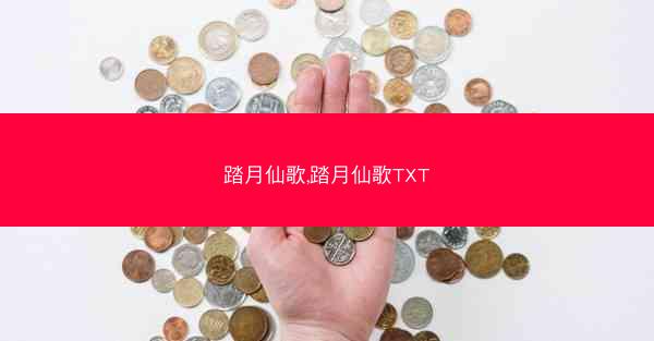 踏月仙歌,踏月仙歌TXT