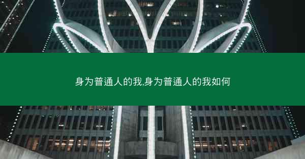 身为普通人的我,身为普通人的我如何