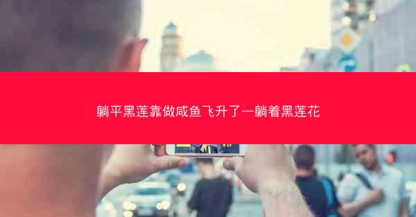 躺平黑莲靠做咸鱼飞升了—躺着黑莲花