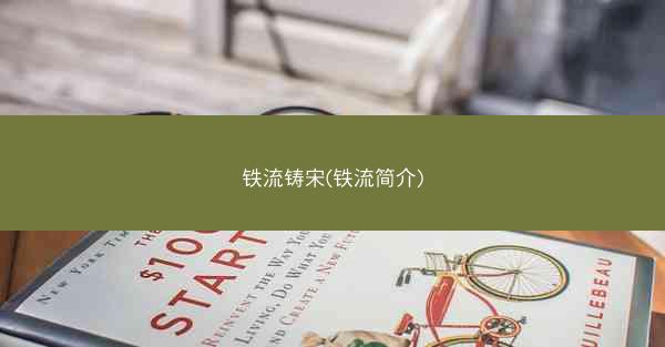 铁流铸宋(铁流简介)