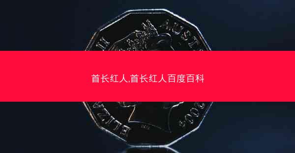 首长红人,首长红人百度百科