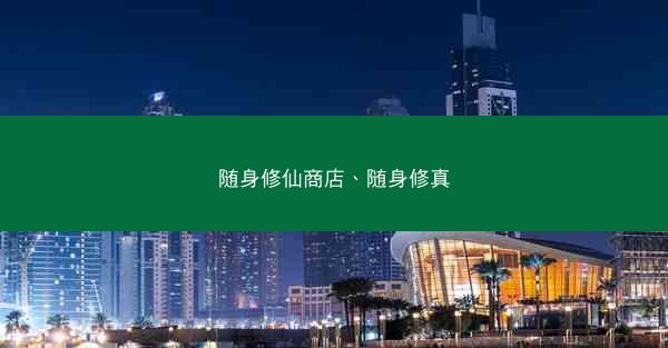 随身修仙商店、随身修真