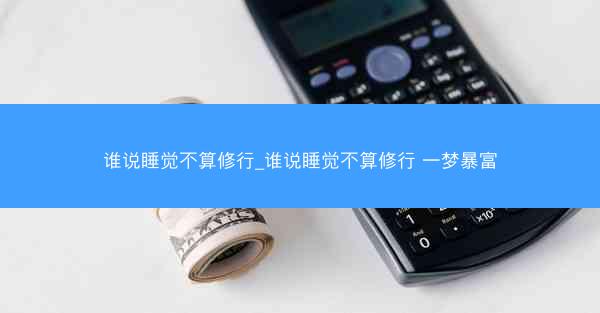 谁说睡觉不算修行_谁说睡觉不算修行 一梦暴富