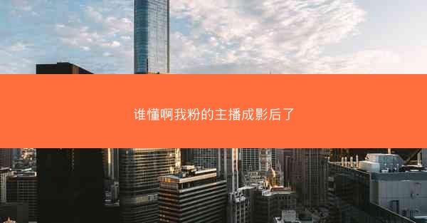 谁懂啊我粉的主播成影后了