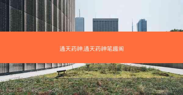 通天药神,通天药神笔趣阁