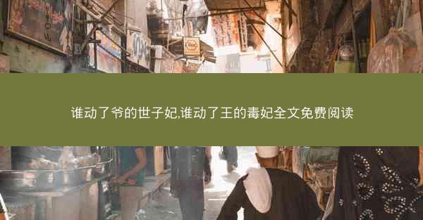谁动了爷的世子妃,谁动了王的毒妃全文免费阅读