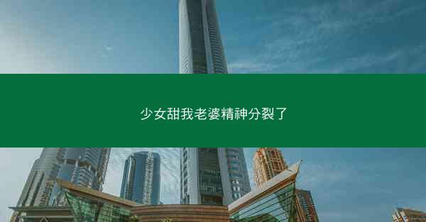 少女甜我老婆精神分裂了