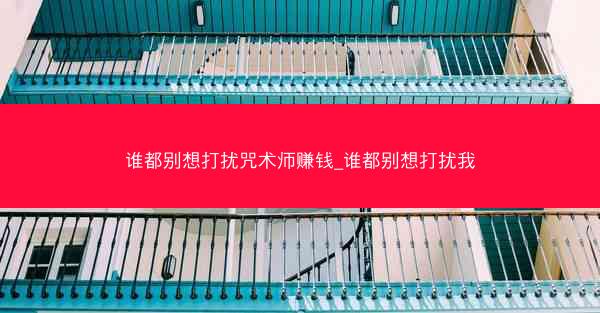 谁都别想打扰咒术师赚钱_谁都别想打扰我