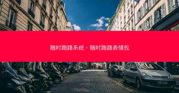 随时跑路系统、随时跑路表情包