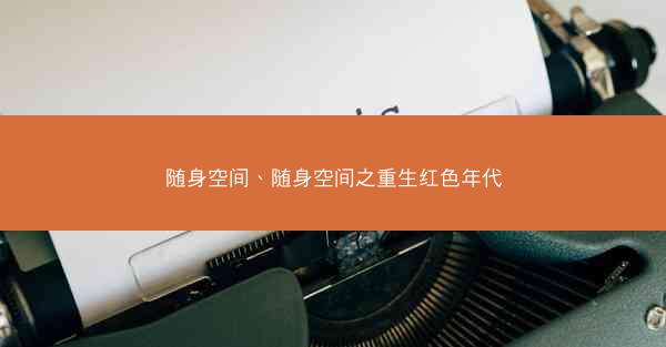 随身空间、随身空间之重生红色年代