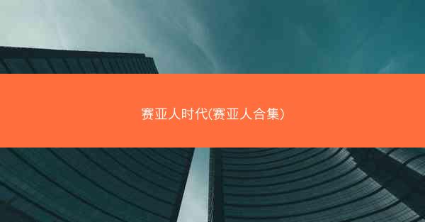 赛亚人时代(赛亚人合集)