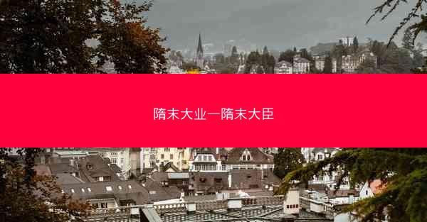 隋末大业—隋末大臣