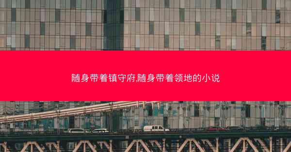 随身带着镇守府,随身带着领地的小说