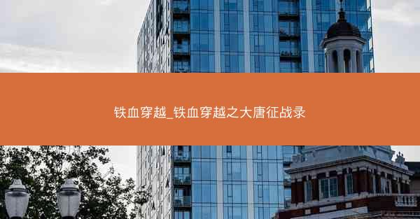 铁血穿越_铁血穿越之大唐征战录