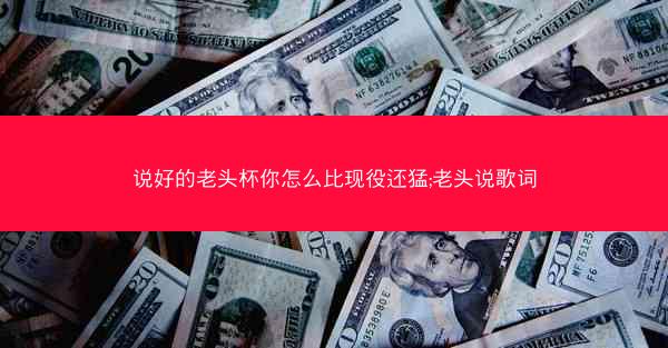 说好的老头杯你怎么比现役还猛;老头说歌词