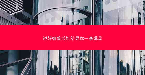说好御兽成神结果你一拳爆星