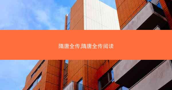隋唐全传,隋唐全传阅读