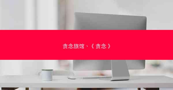 贪念旅馆、《贪念》