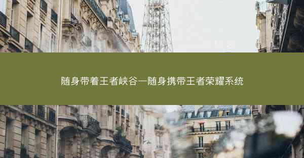 随身带着王者峡谷—随身携带王者荣耀系统